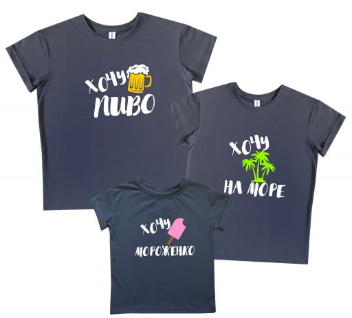 3 футболки для мамы, папы и ребенка "ХОЧУ..."