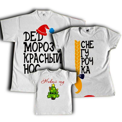 Набор футболок для всей семьи "Дед мороз+снегурочка+новый год"