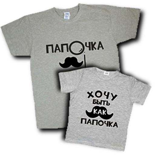Набор парных семейных футболок "Хочу быть как папочка"