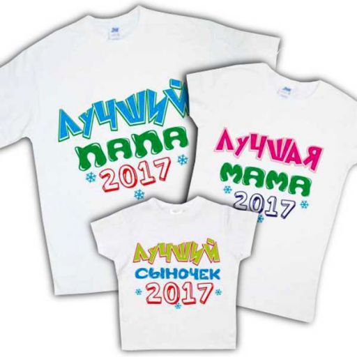 Набор футболок для всей семьи "Лучшие мама, папа и сын 2018"