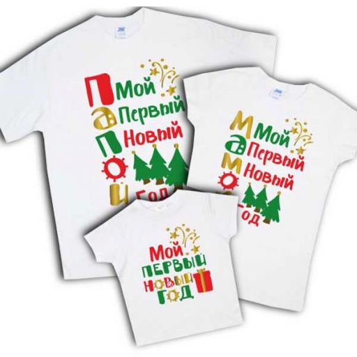 Набор футболок для всей семьи "Мой первый новый год"