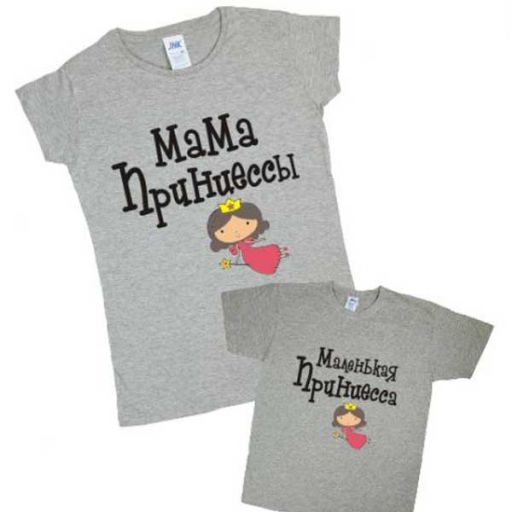 Набор футболок для мамы и ее маленькой принцессы