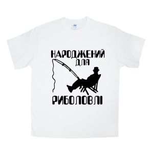 Чоловіча футболка "Народжений для риболовлі"