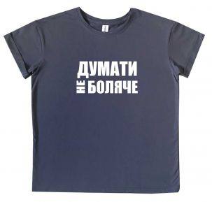 Детская школьная футболка "Думати не боляче"