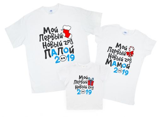 Набор футболок для всей семьи "Мой первый новый год"