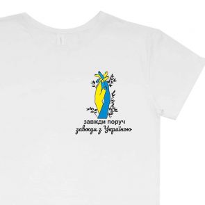 Футболка с рисунком на груди "Завжди поруч, Завжди з Україною"