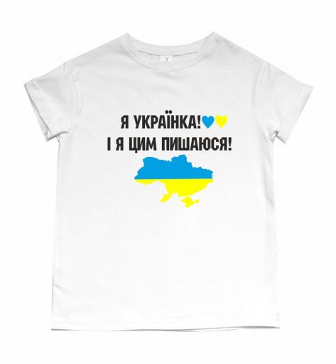 Футболка з написом "Я українка! І я цим пишаюся"