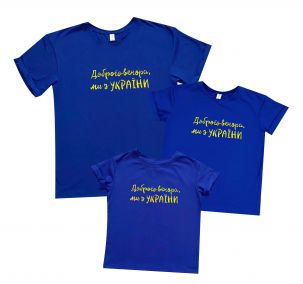 Комплект футболок Family look "Доброго вечора, ми з України" (шрифт)