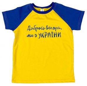 Мужская футболка комби "Доброго вечора, ми з України" (шрифт)