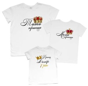 Набір сімейних футболок до Дня народження синочка "Принц" (ім'я дитини)