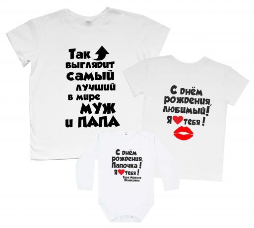 Набор футболок Family look открытка "С Днём Рождения, любимый"