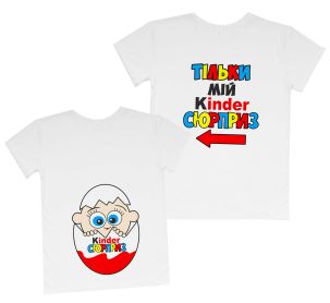Парні футболки для майбутніх батьків "Kinder сюрприз"