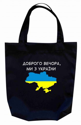 Сумка шоппер "Доброго вечора, ми з України" (карта)