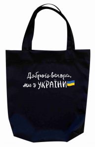 Сумка шоппер "Доброго вечора, ми з України" (шрифт)