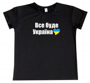 Футболка бойфренд "Все буде Україна"