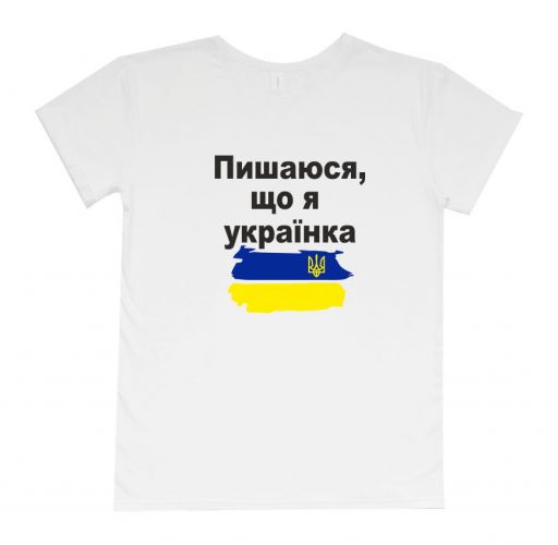 Женская футболка "Пишаюся, що я українка"