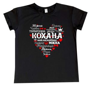 Женская футболка с признанием в любви "Любимая"